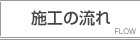 施工の流れ