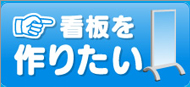 看板を作りたい