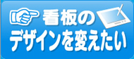 看板のデザインを変えたい