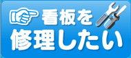 看板を修理したい