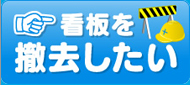 看板を撤去したい