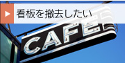 看板を撤去したい