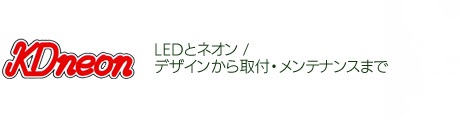 KDNEON LEDとネオン /デザインから取付・メンテナンスまで