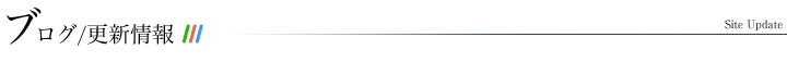 ブログ/更新情報