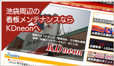 池袋周辺の看板メンテナンスならKDneonへ