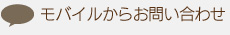 モバイルからお問い合わせ